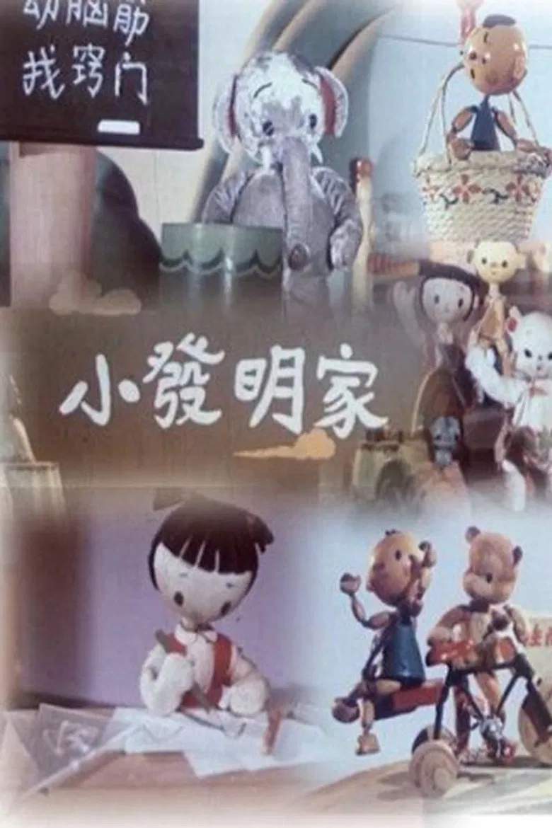 A Little Inventor poster background