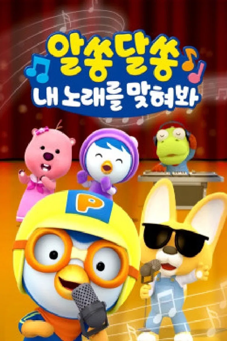 알쏭달쏭 내 노래를 맞혀봐 poster background