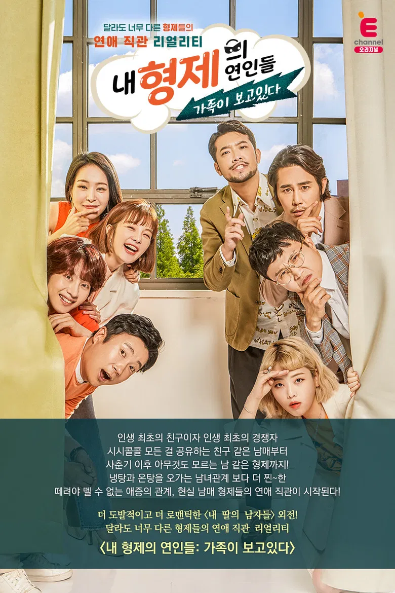 내 형제의 연인들: 가족이 보고있다 poster background