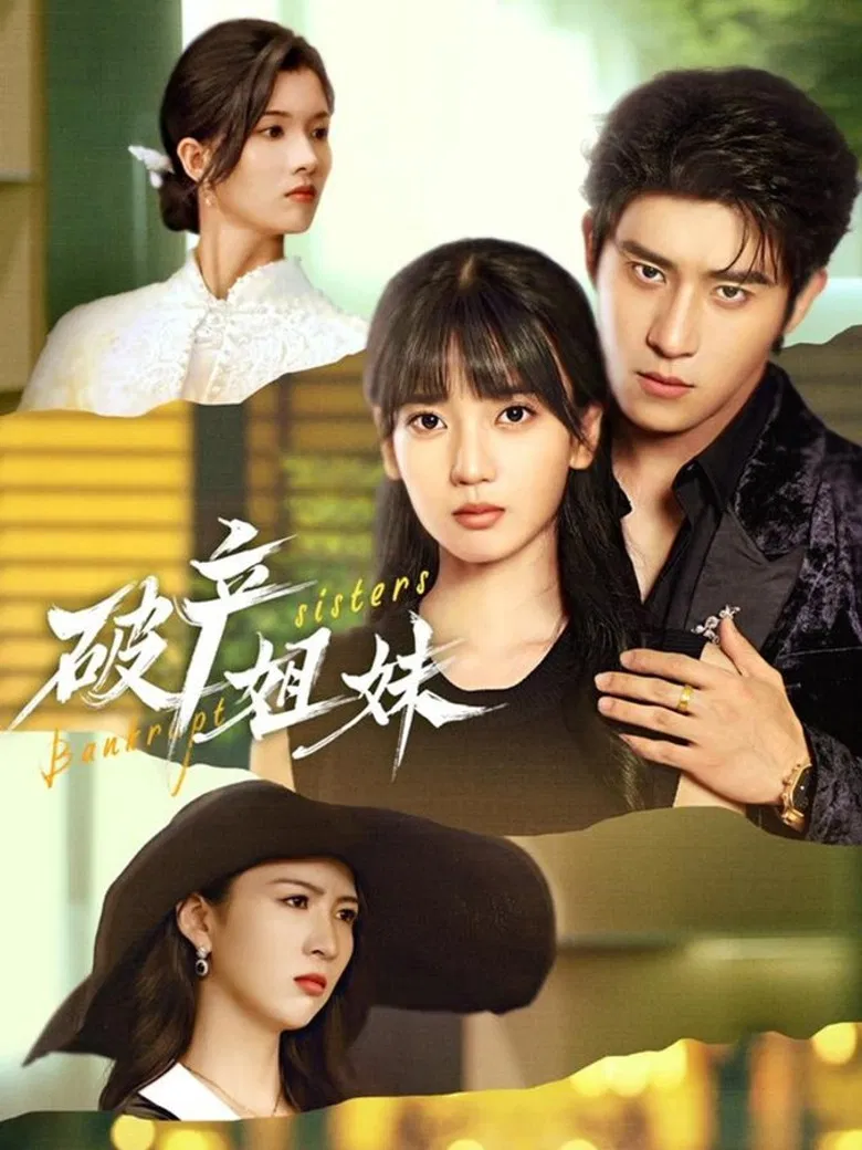 破产姐妹 poster background