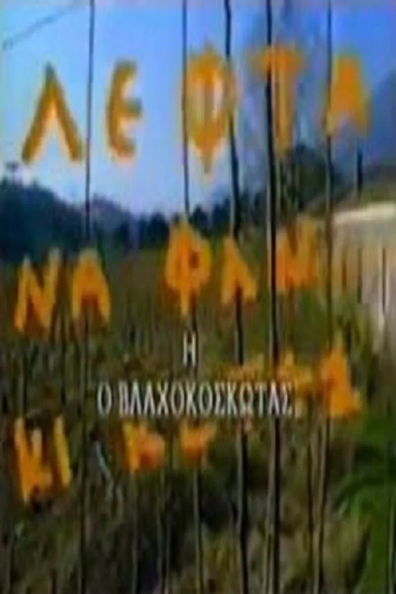Ο Βλαχοκοσκωτάς poster background