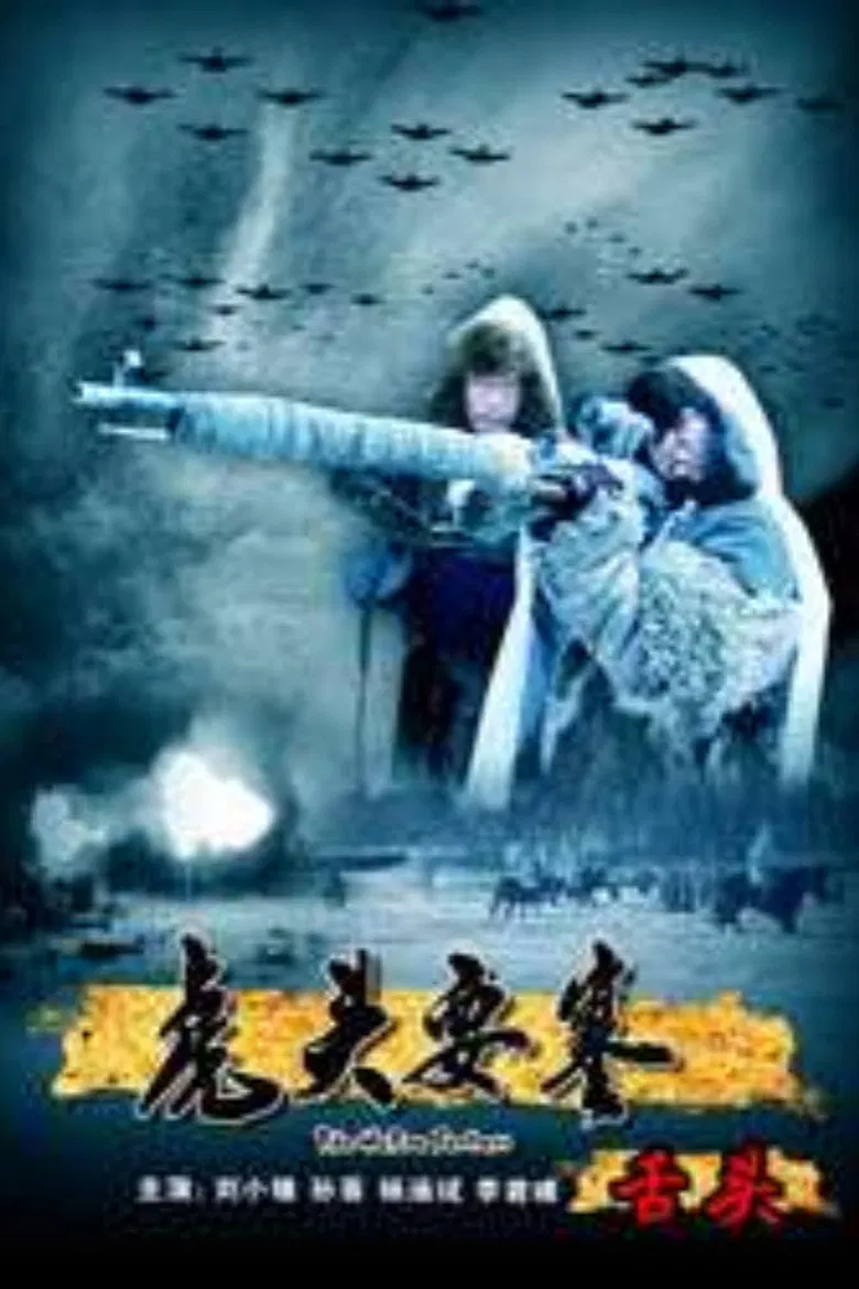 The Hutou Fortress: The Hostage poster background