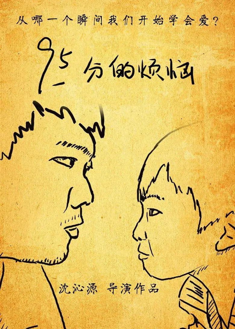 95分的烦恼 poster background