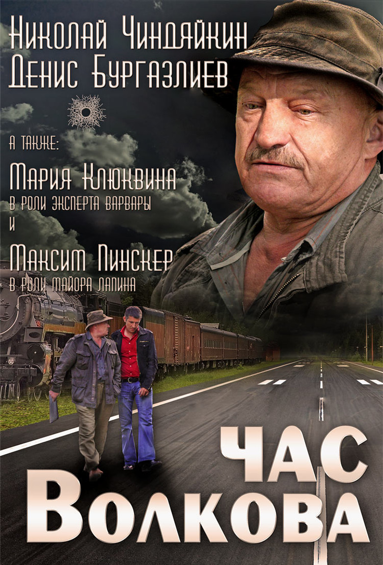 Час Волкова poster background