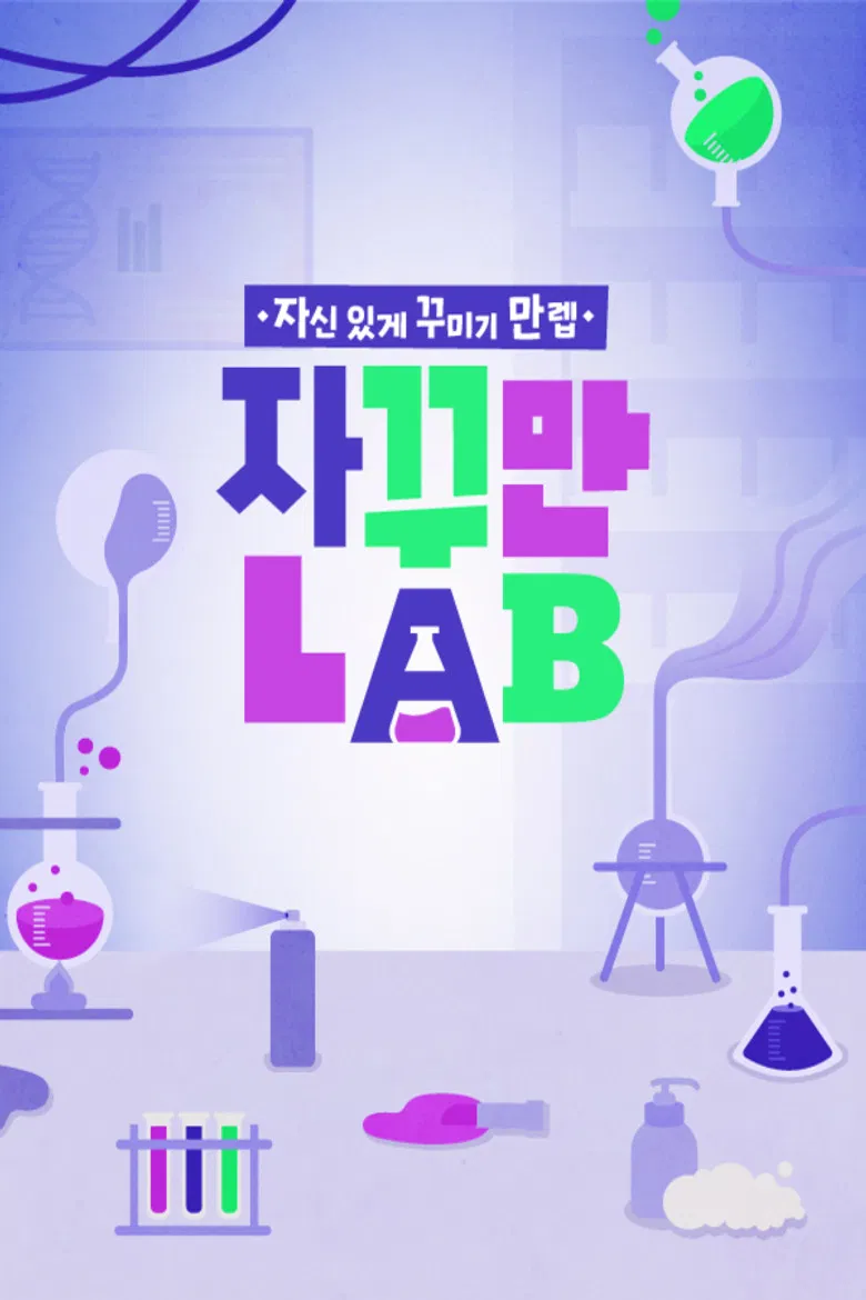 자꾸만 LAB poster background