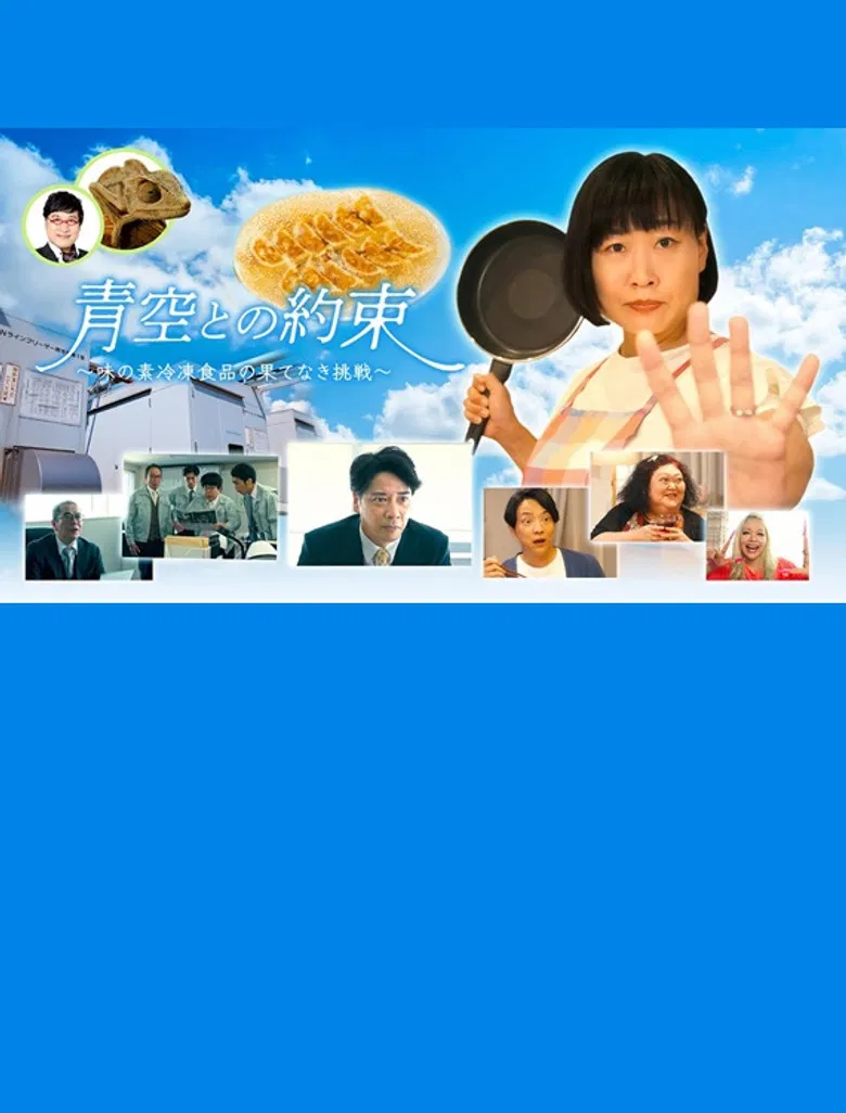 青空との約束～味の素冷凍食品の果てなき挑戦～ poster background