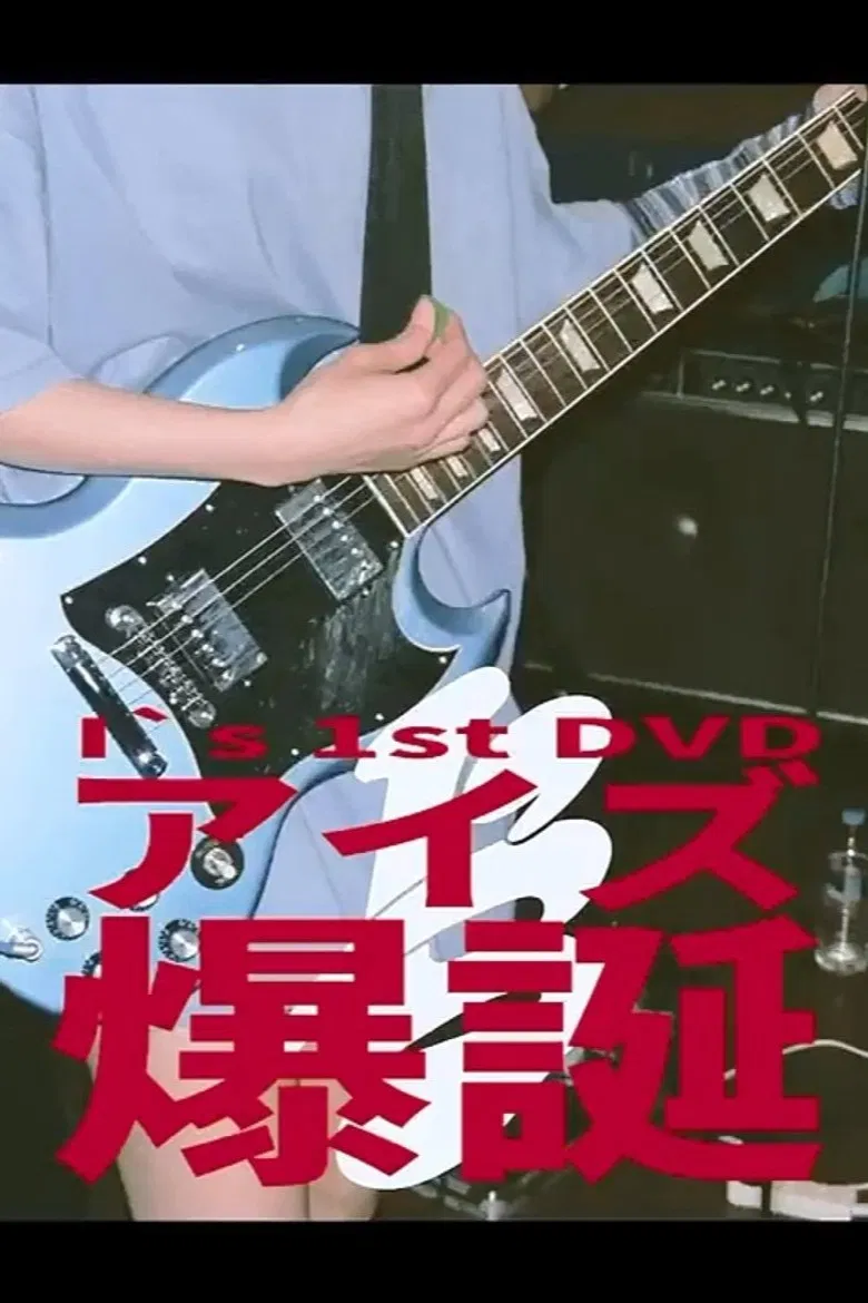 I's 「アイズ 爆誕」 poster background