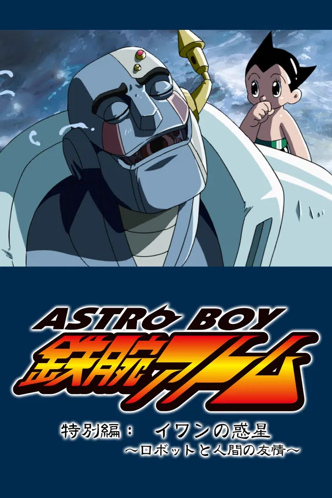 Astro Boy: Ivan's Planet - Robot and Human Friendship poster background