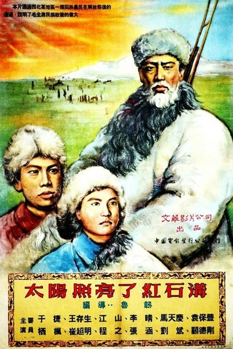 太阳照亮了红石沟 poster background