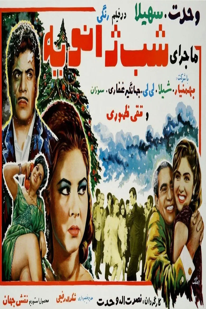 Majeraye shabe janviyeh poster background