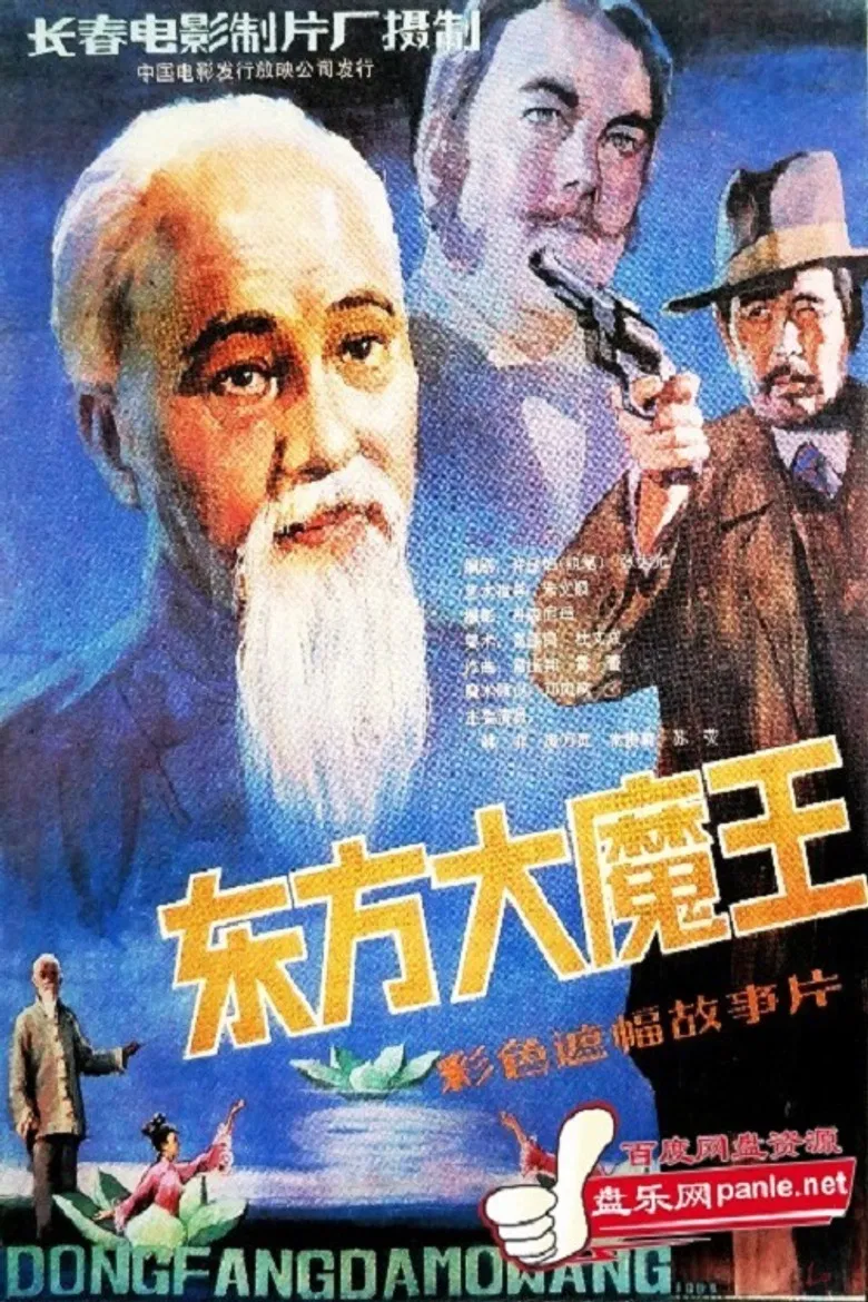 东方大魔王 poster background