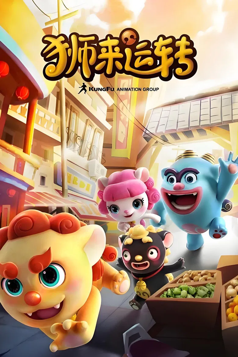 狮来运转 poster background