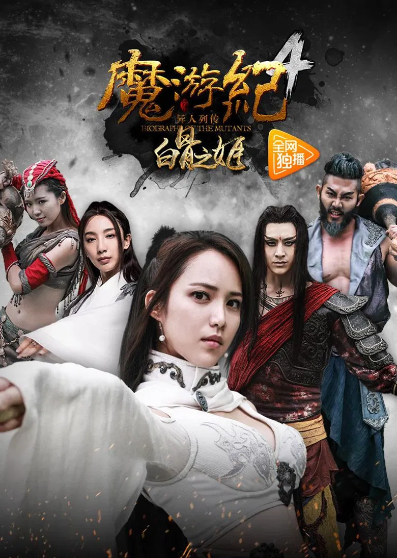 Biography of the Mutants 4 poster background