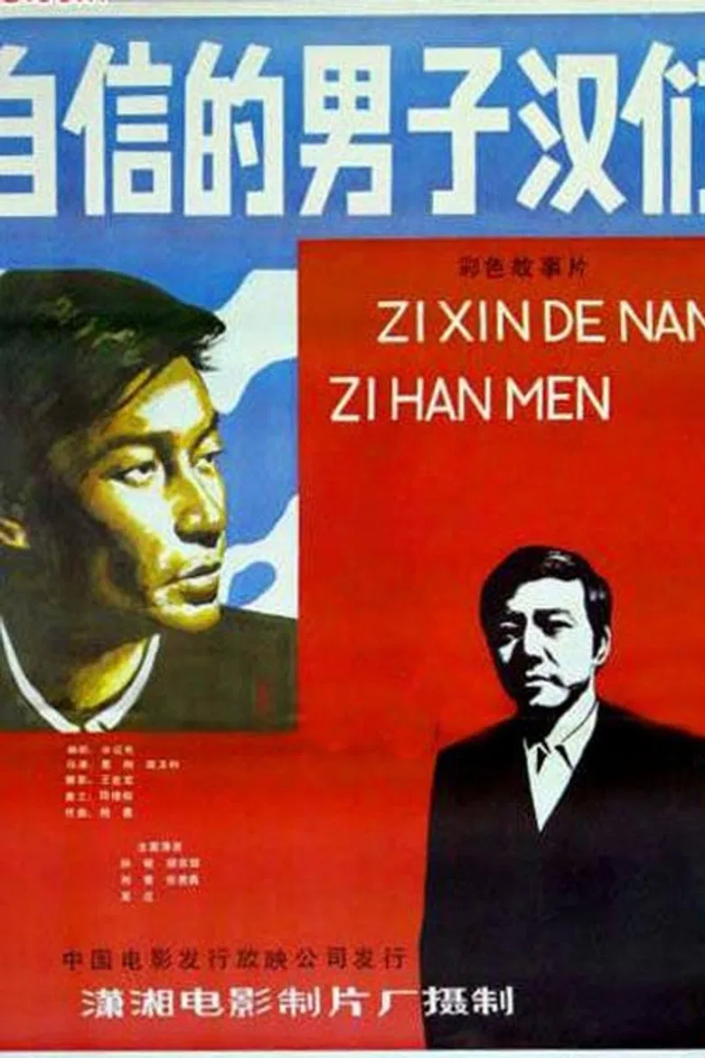 Zi xin de nan zi han poster background