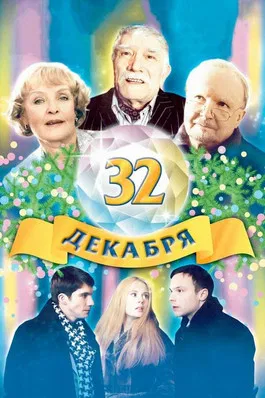 The 32 of December poster background