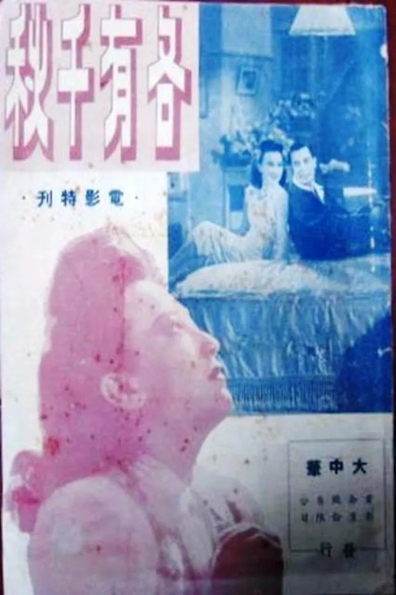 各有千秋 poster background