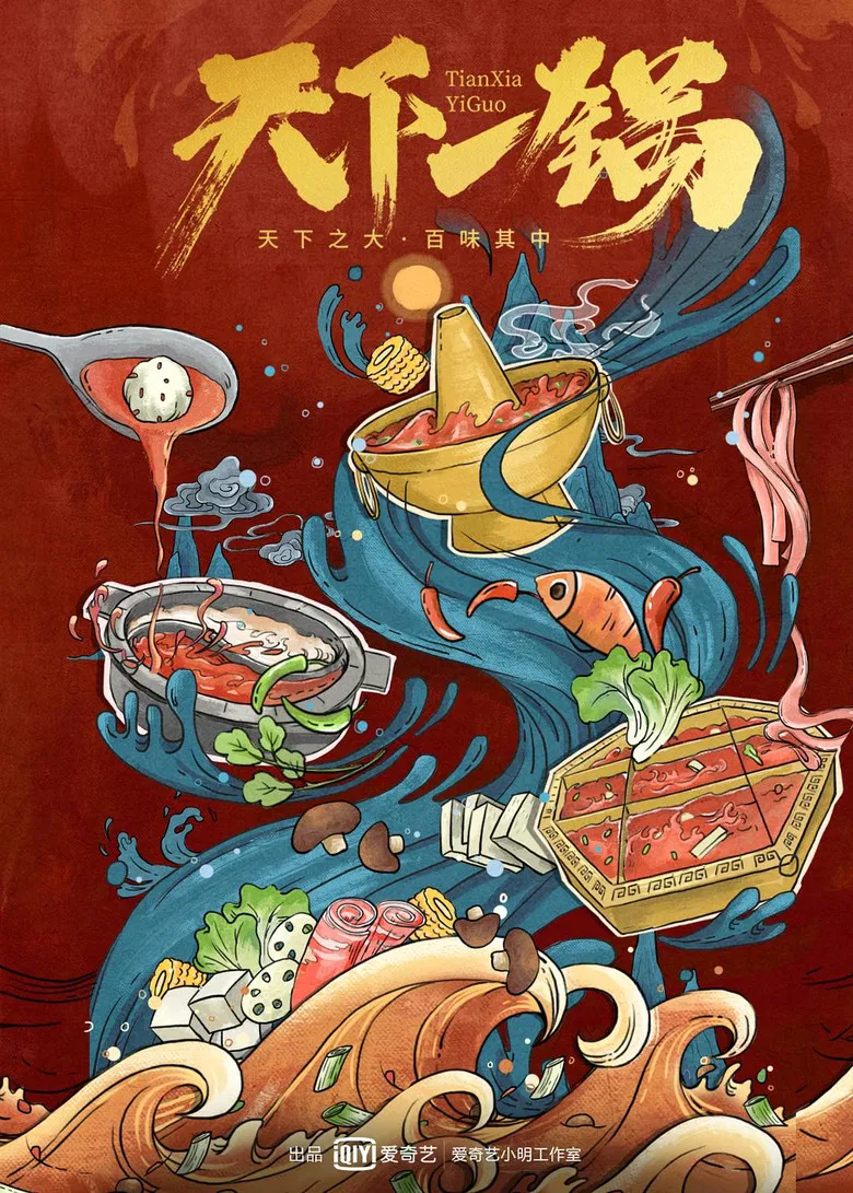 天下一锅 poster background