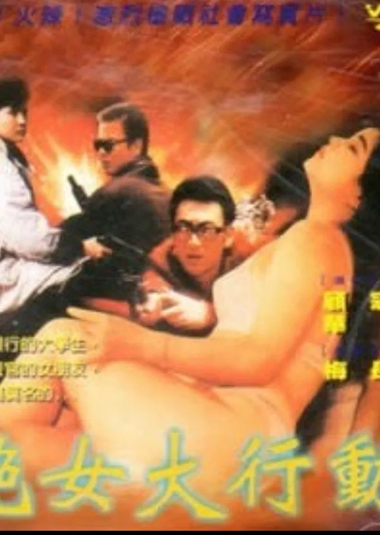 艳女大行动 poster background