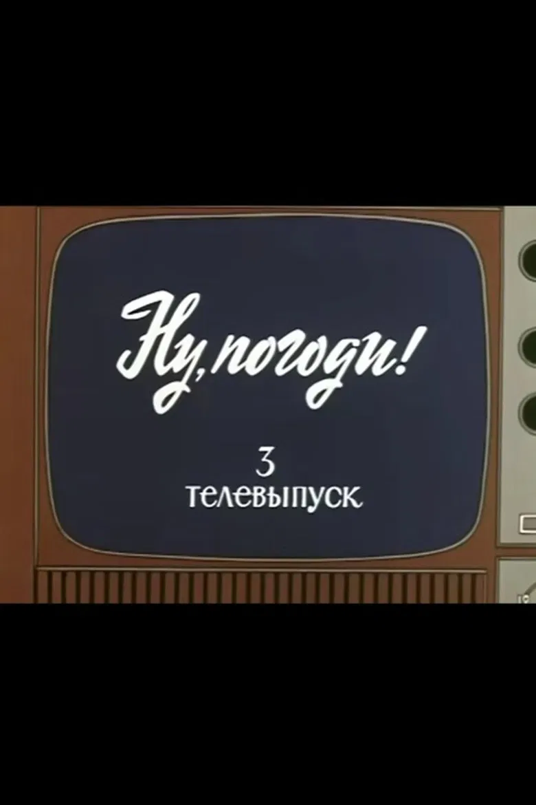 Ну, погоди! Телевыпуск 3 poster background