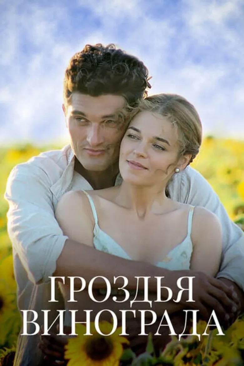 Гроздья винограда poster background