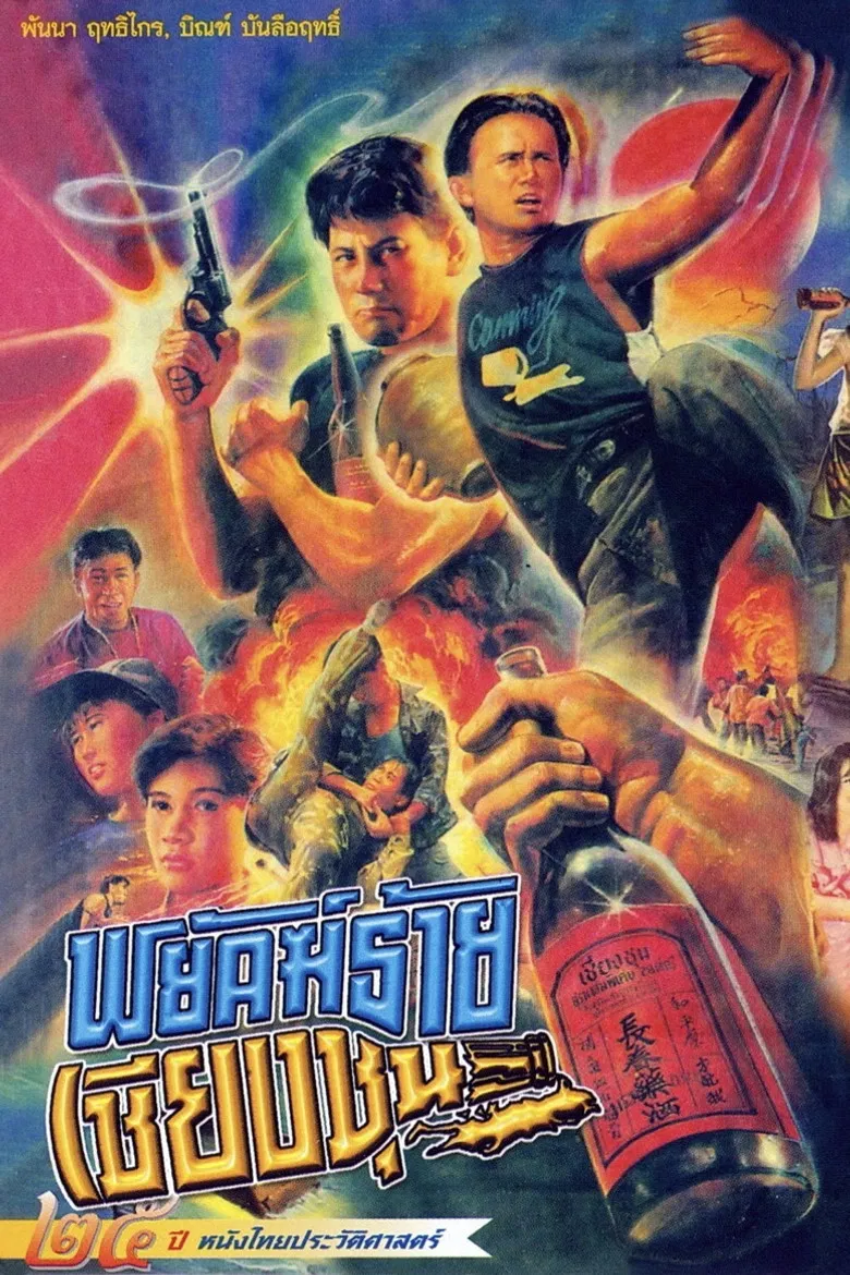 The Chiang Choon Fighter poster background