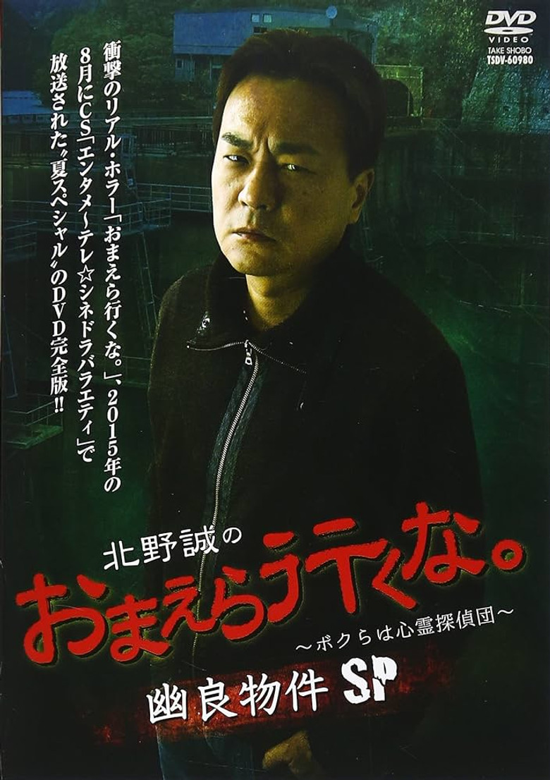 Makoto Kitano: Don’t You Guys Go - We're the Supernatural Detective Squad Spooky Properties SP poster background