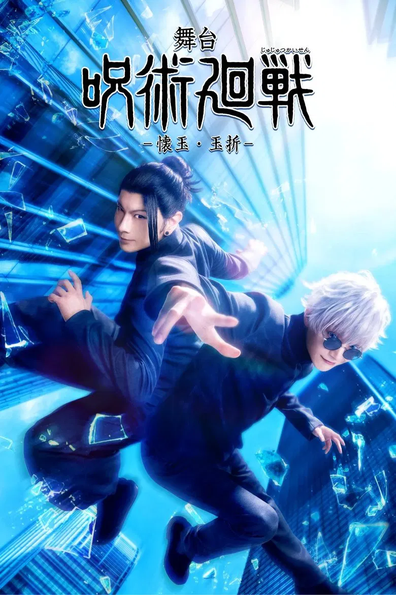 Jujutsu Kaisen: The Stage -Hidden Inventory / Premature Death- poster background