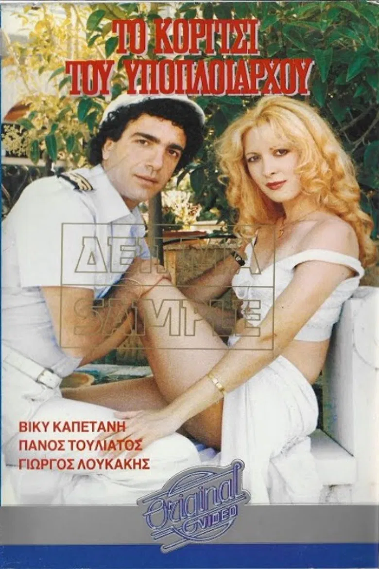 Το κορίτσι του υποπλοιάρχου poster background