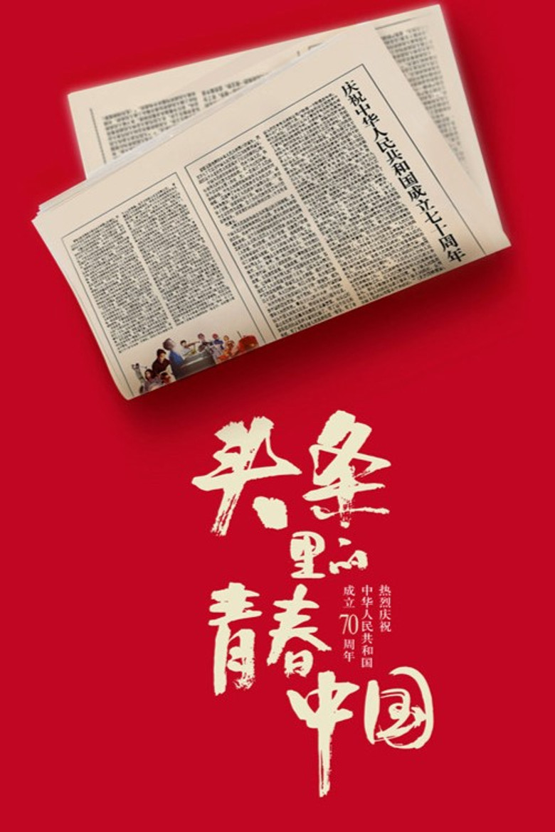 Youth China hits headlines poster background