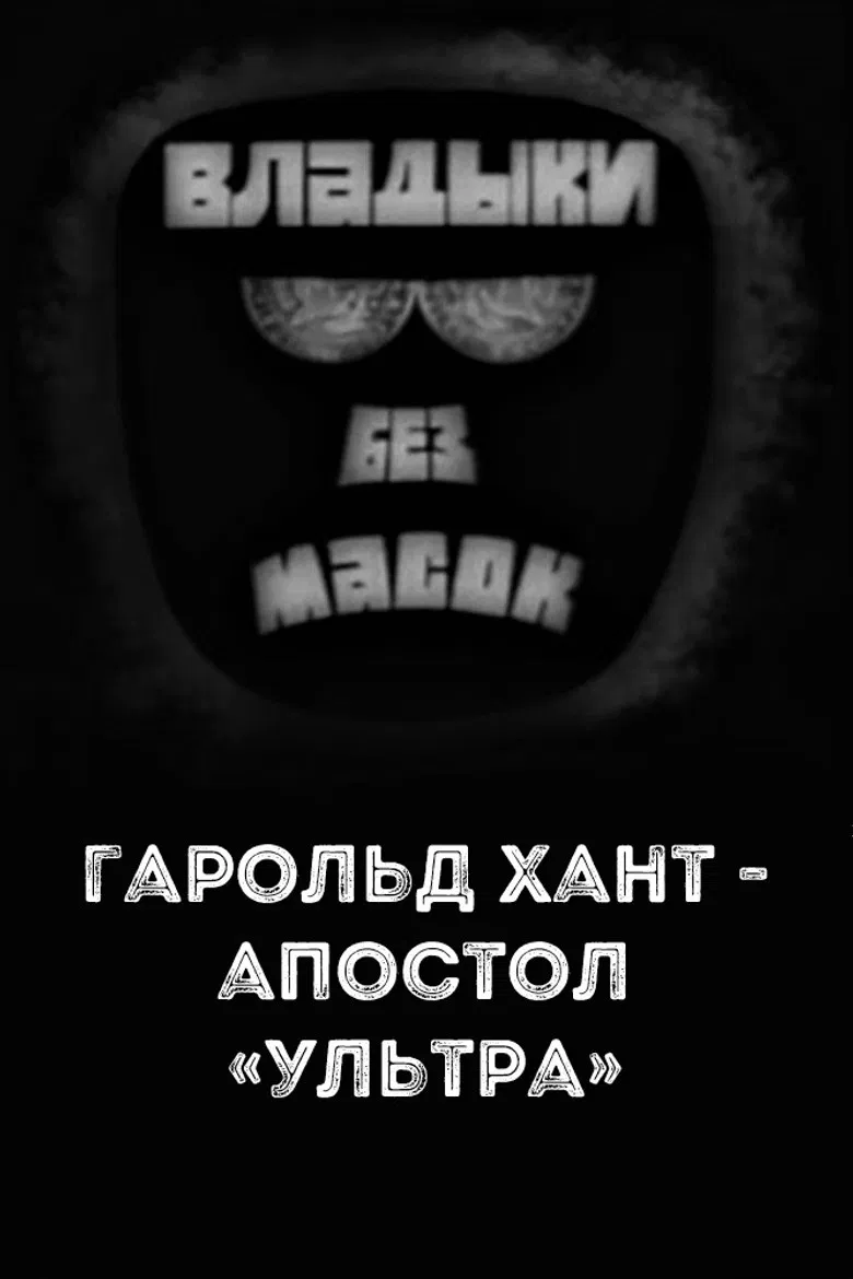 Владыки без масок. Гарольд Хант - апостол «ультра» poster background
