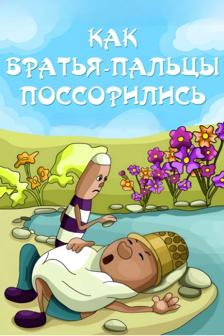 How Fingers-Brothers Quarreled poster background