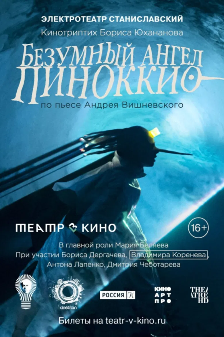Безумный ангел Пиноккио poster background