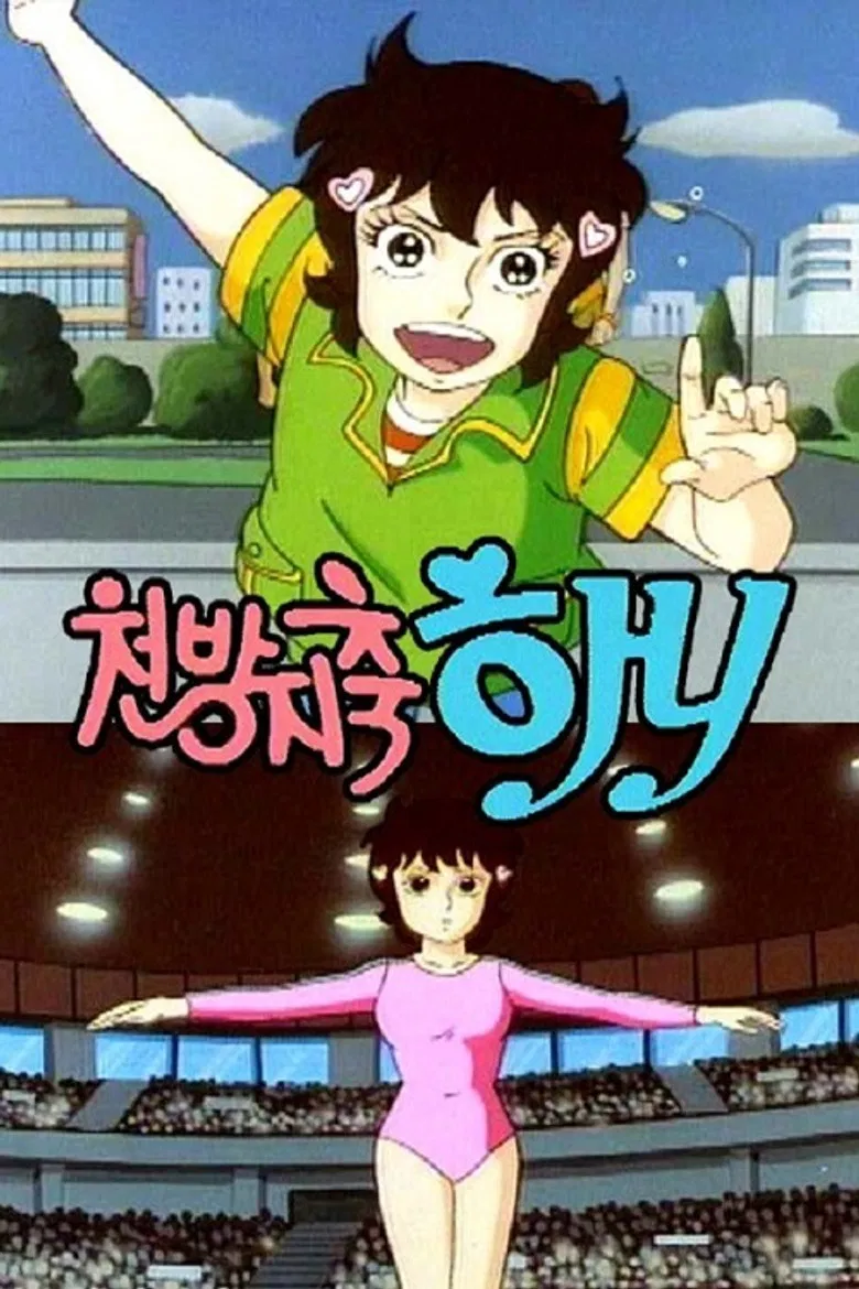 천방지축 하니 poster background