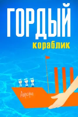 Proud Little Ship poster background