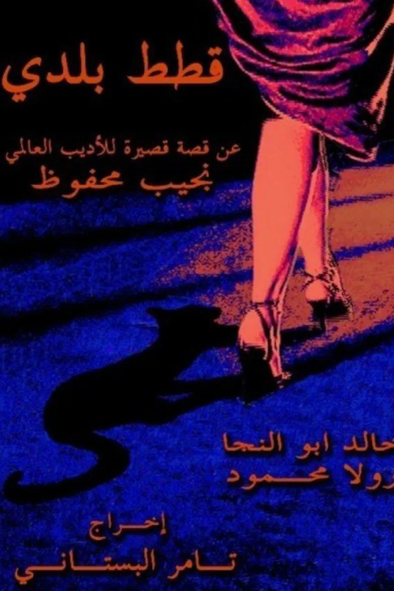 Stray Cats poster background