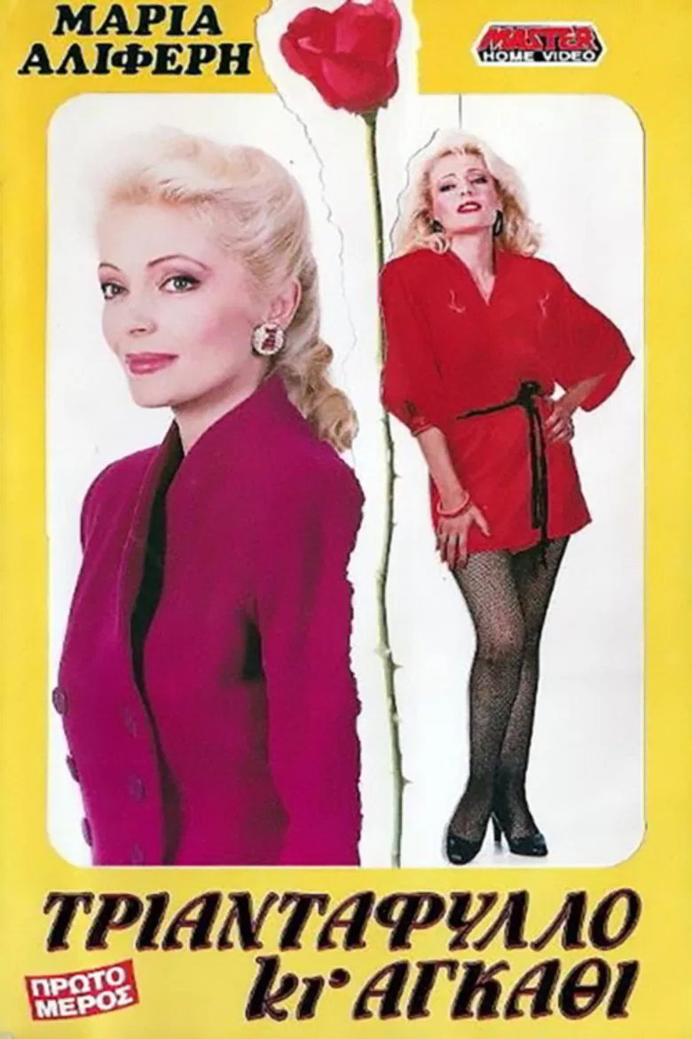 Triantafyllo ki agathi poster background