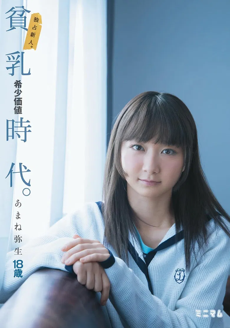 独占新人。貧乳希少価値時代。あまね弥生 poster background
