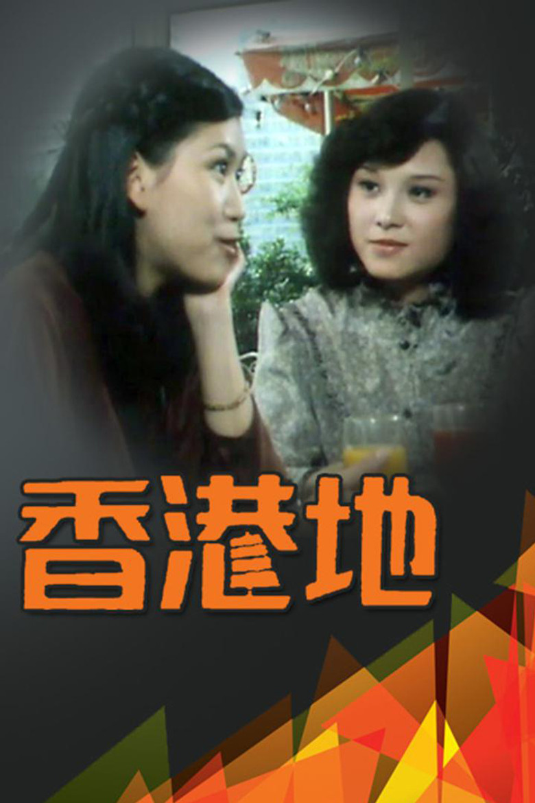 香港地 poster background