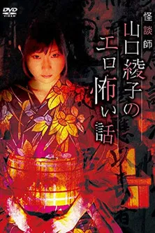 Ghost Story Teacher Ayako Yamaguchi's Erotic Scary Story poster background