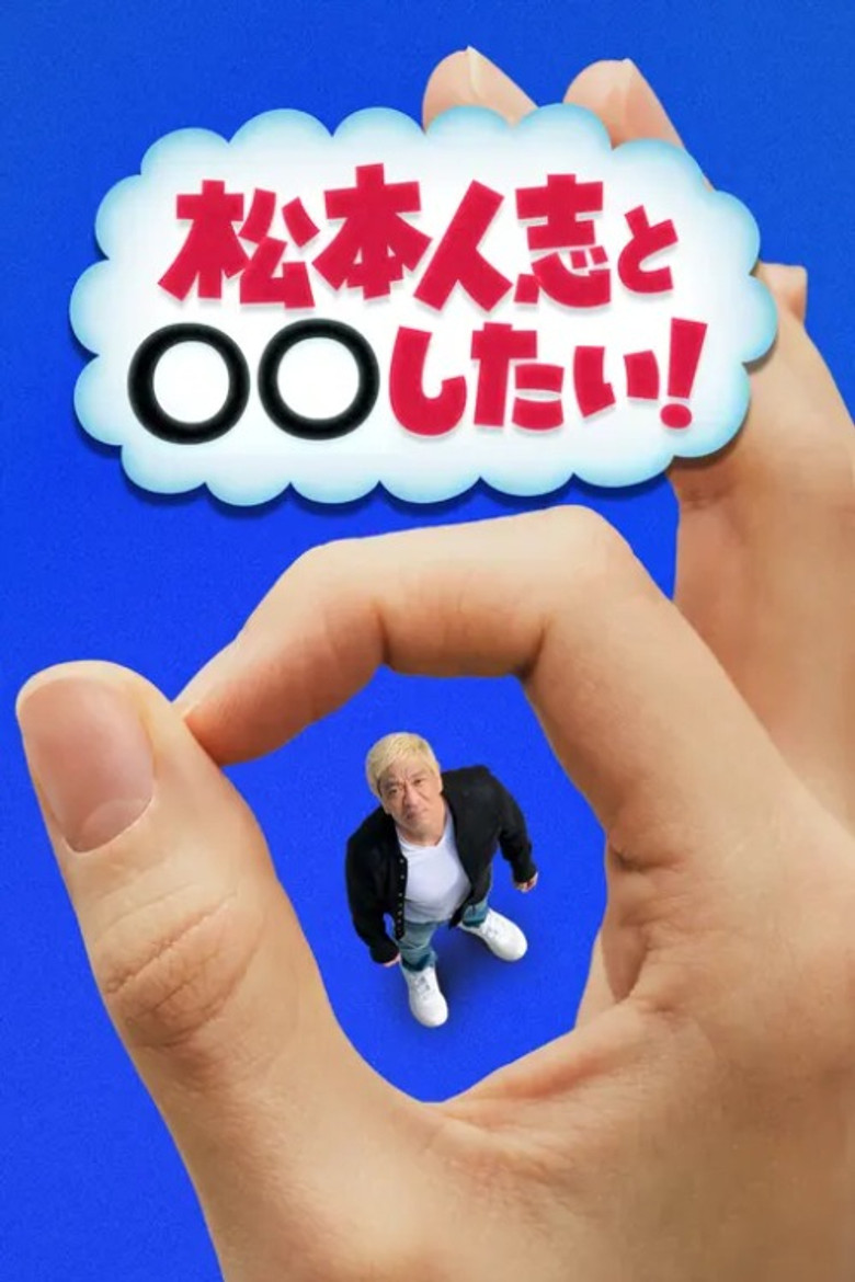 松本人志と◯◯したい！ poster background