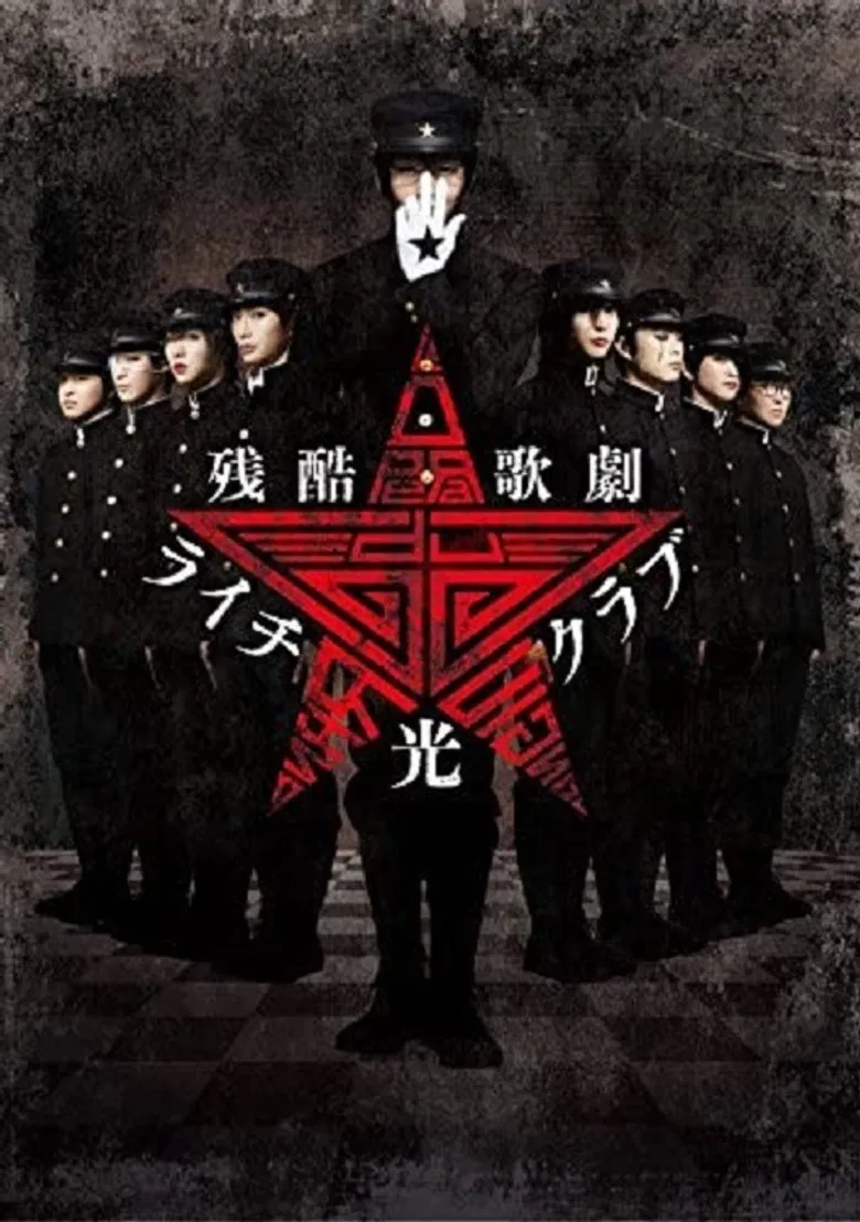 Cruel Opera Litchi Hikari Club Stage Play poster background