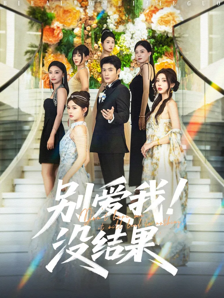 别爱我！没结果 poster background