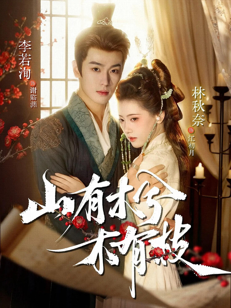 山有木兮木有枝 poster background