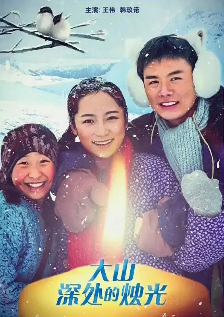 Teachers in the Deep Mountains poster background