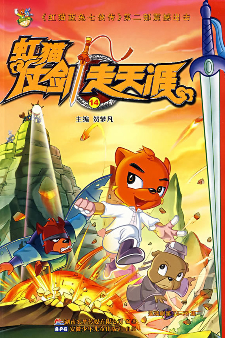 虹猫仗剑走天涯 poster background