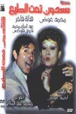 سعدون تحت الطبع poster background