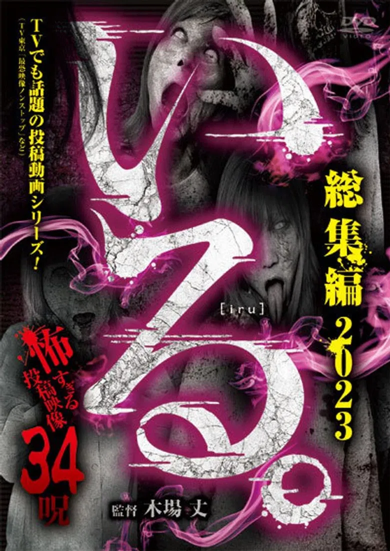 「Iru.」Sōshūhen 2023 Kowasugiru Tōkō Eizō 34 Noroi poster background
