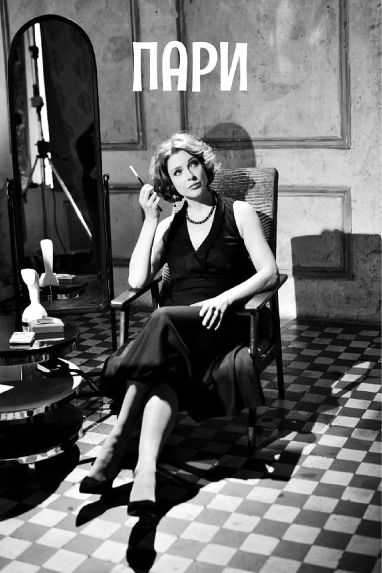 Пари poster background