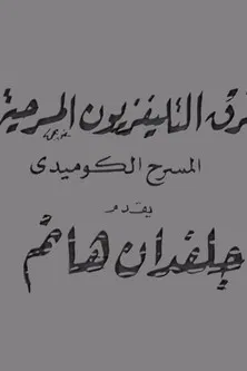 جلفدان هانم poster background