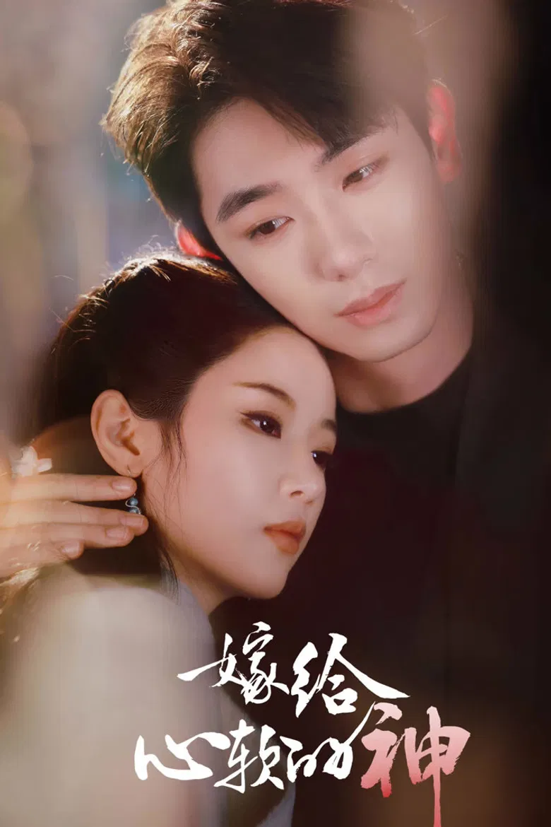 嫁给心软的神 poster background